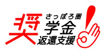 さっぽろ圏奨学金返還支援事業