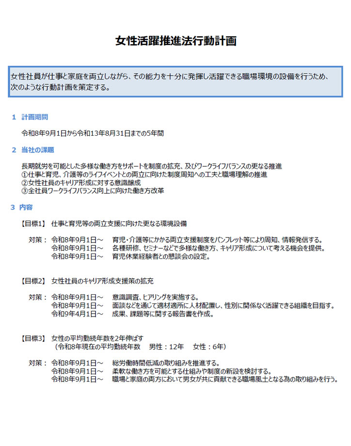 女性活躍推進法行動計画